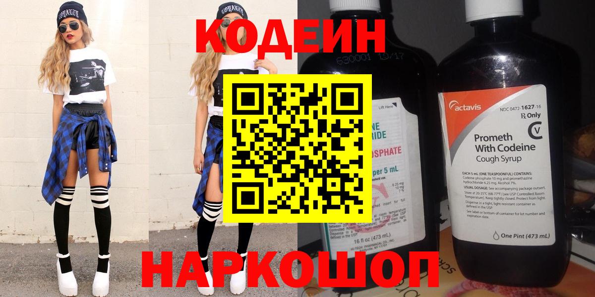 Codein напиток Lean (лин) Сергиев Посад