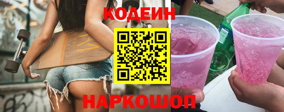 Codein напиток Lean (лин)  Вход с VPN  Сергиев Посад 